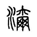 濔 濔
