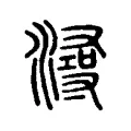 潯 潯