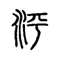 泙 泙