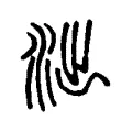 泏 泏