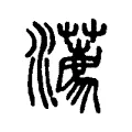 瀳 瀳