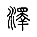 𤀎 𤀎