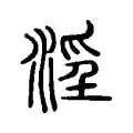 淫 淫