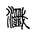 瀸 瀸