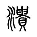 𤃘 𤃘