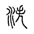 泆 泆