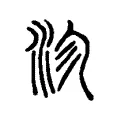 沴 沴