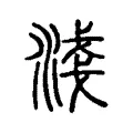 淺 淺
