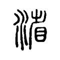 渻 渻