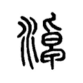 淖 淖