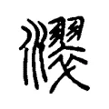 濢