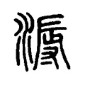 溽 溽