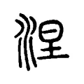 涅 涅