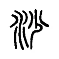 𣲡 𣲡