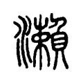 瀨 瀨