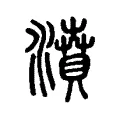 濆 濆