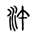 汻 汻