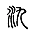 氿 氿