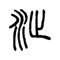 沚 沚