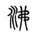 沸 沸