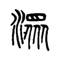 潨 潨