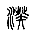 𣺍 𣺍