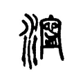 濘 濘