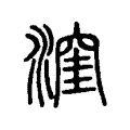 漥 漥