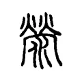 滎 滎