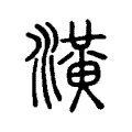 潢 潢