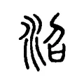 沼 沼