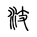 汥 汥