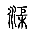 渠 渠
