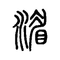 𣾨 𣾨