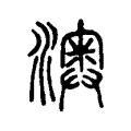 𤁌 𤁌