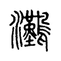 灘 灘