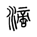𣾪 𣾪