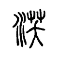 𦰚 𦰚