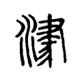 𦪉
