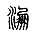 淜 淜