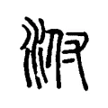 泭 泭