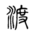 渡 渡
