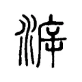 遡 遡