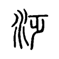 𣳋