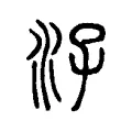 泅 泅