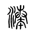𣽵 𣽵