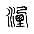 𣽔 𣽔