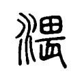 渨 渨