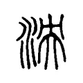 泱 泱