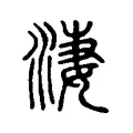 淒 淒